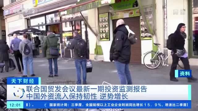 联合国贸发会议投资监测报告:中国外资流入保持韧性 逆势增长