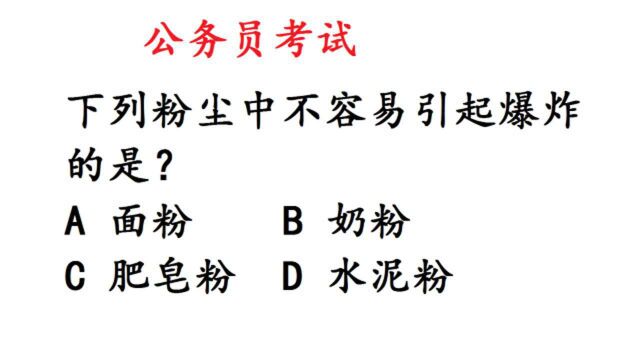 公考行测真题:下列粉尘中不容易引起爆炸的是?奶粉吗?