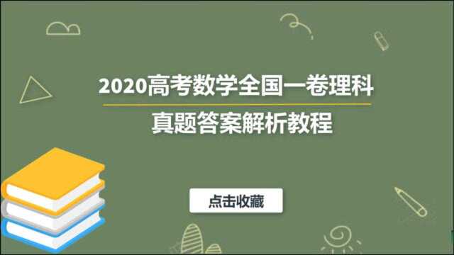 2020年高考数学全国一卷视频课程解析版(理科数学)