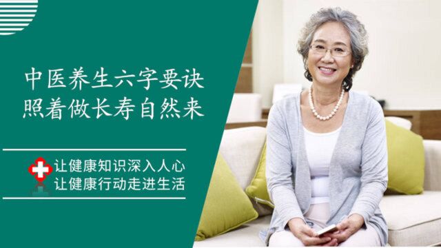 中医养生的六字要诀是:“顺 静 修 调 补 固”,照着坚持做长寿自然来