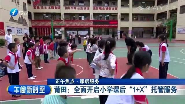 莆田:全面开启“1+X”托管服务,减轻家长的后顾之忧