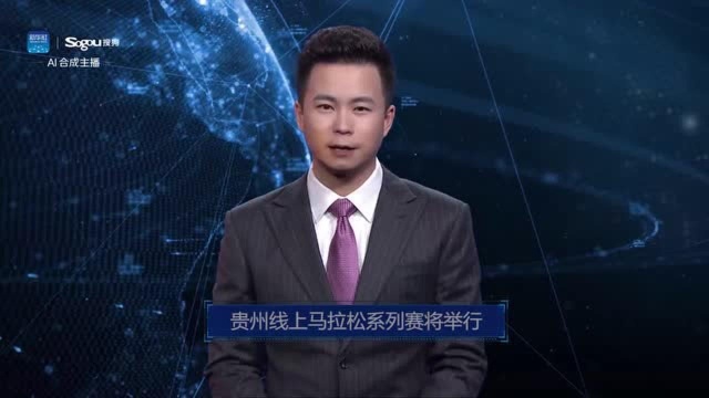 AI合成主播丨贵州线上马拉松系列赛将举行