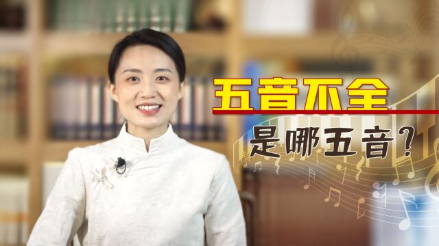 现代音乐有七音阶,为何却说“五音不全”?其实古曲有别样韵味