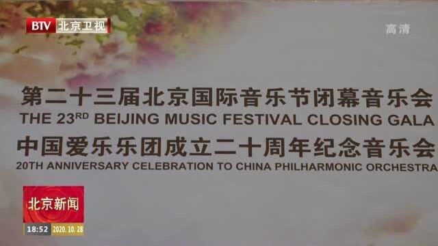 音乐会“我们生于2000”奏响 纪念中国爱乐乐团成立20周年