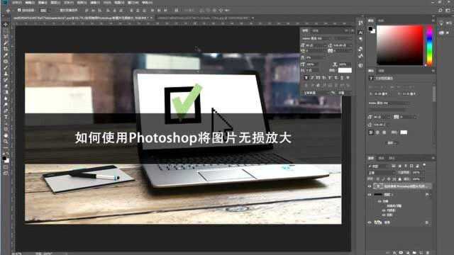 如何使用Photoshop将图片无损放大