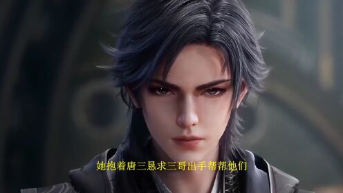 绝世唐门:霍雨浩迎接史莱克内院最难毕业考核,岳母小舞出面恳请岳父唐三出手帮忙。_高清1080P在线观看平台_腾讯视频