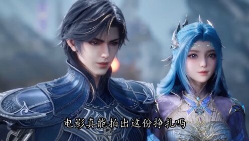 绝世唐门剧场版神界传说:神界传说剧场版终于官宣了?唐三和小舞在神界究竟经历了什么惊天大战_高清1080P在线观看平台_腾讯视频