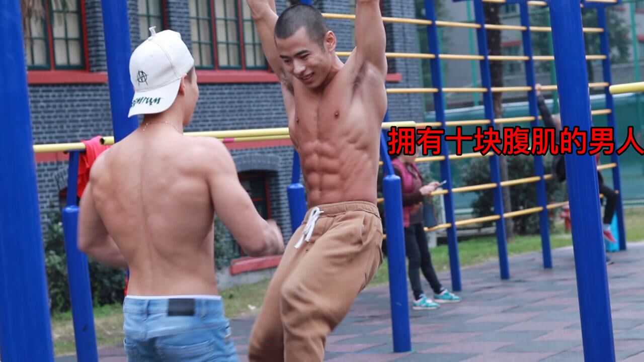 八块腹肌练成了一块 1280