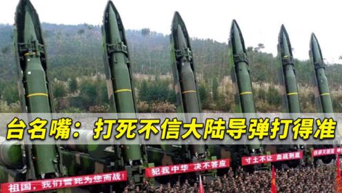 台湾名嘴：打死都不信大陆导弹射得准，他们连芯片都没法做