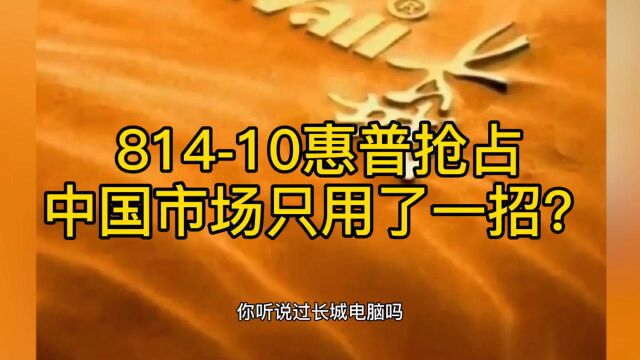 81410惠普抢占中国市场只用了一招?