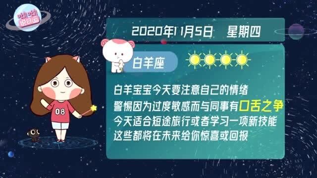 白羊座11月5日运势指北:如何避免“口舌之争”?