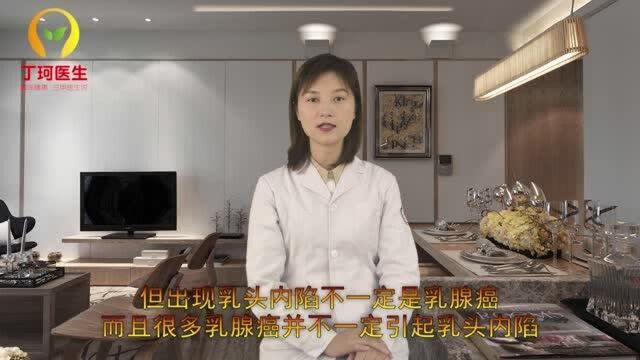 乳头内陷就是乳腺癌吗?医生道出了实情,不妨了解下