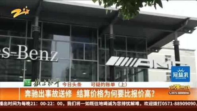 可疑的账单(上):奔驰出事故送修 结算价格为何要比报价高?