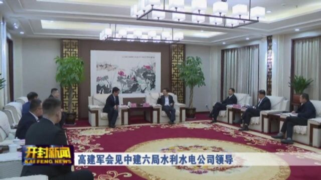 高建军会见中建六局水利水电公司领导