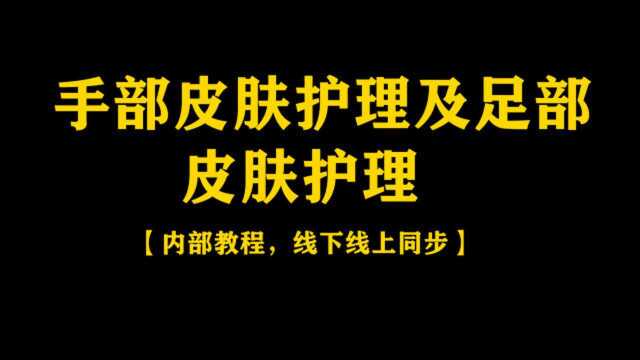 济南化妆美甲美容半永久培训学校分享手部皮肤护理及足部皮肤护理教程