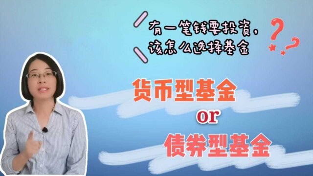 货币型基金和债券型基金有什么区别?投资的时候该如何选择?