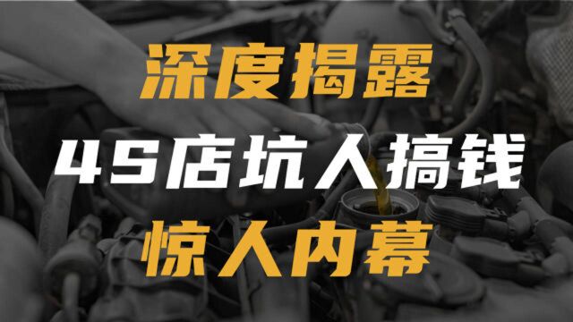 深度揭露4S店坑人搞钱内幕:砸车创收、虚假保养、偷取油液 | 金角财经