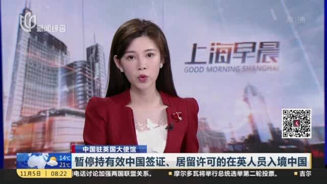 中国驻英国大使馆:暂停持有效中国签证、居留许可的在英人员入境中国