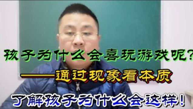 家长很苦恼孩子沉迷游戏,为什么会这样呢?这得从游戏本质说起.