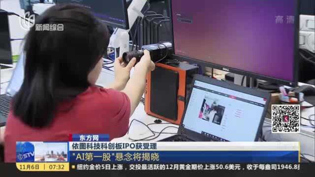 东方网:依图科技科创板IPO获受理——“AI第一股”悬念将揭晓