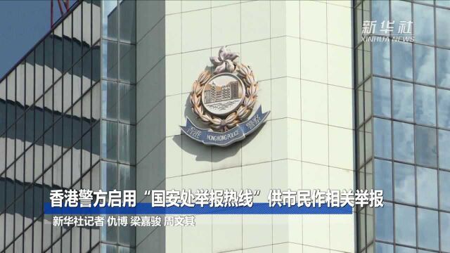 香港警方启用“国安处举报热线”供市民作相关举报