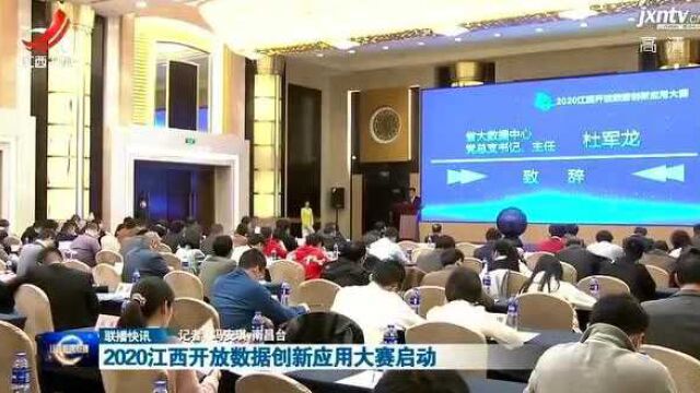 2020江西开放数据创新应用大赛启动