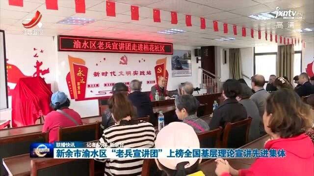 新余市渝水区“老兵宣讲团”上榜全国基层理论宣讲先进集体