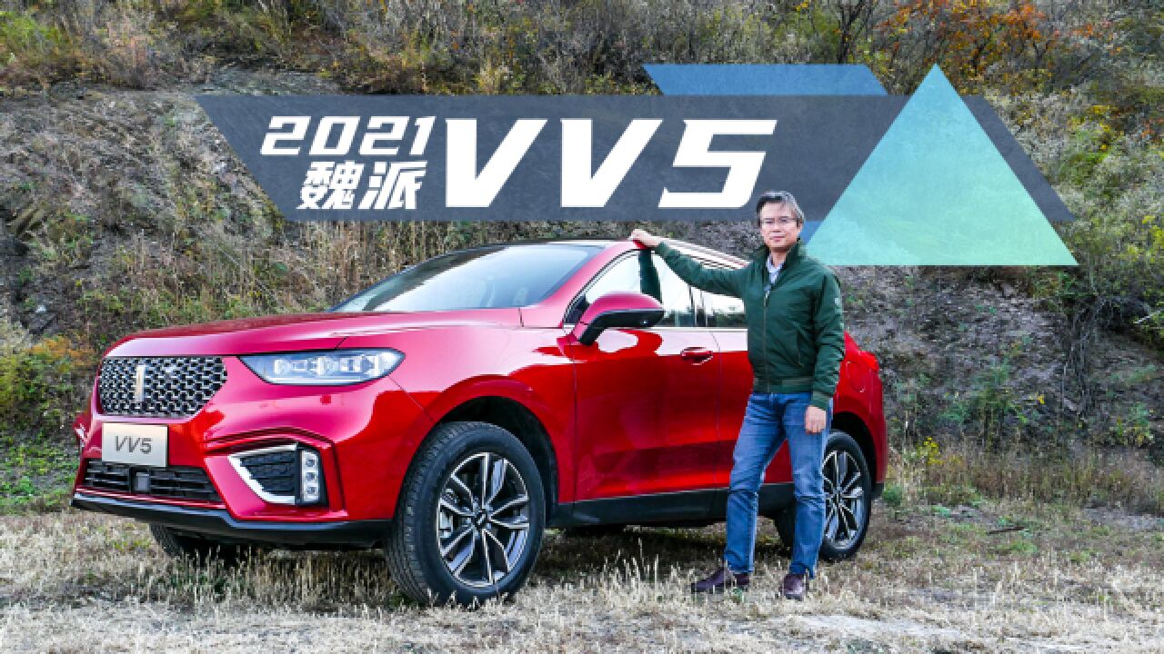 《夏东评车》守得档次才能见得销量——试驾2021魏派VV5