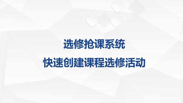 选修抢课系统,帮助网校快速创建课程选修活动.