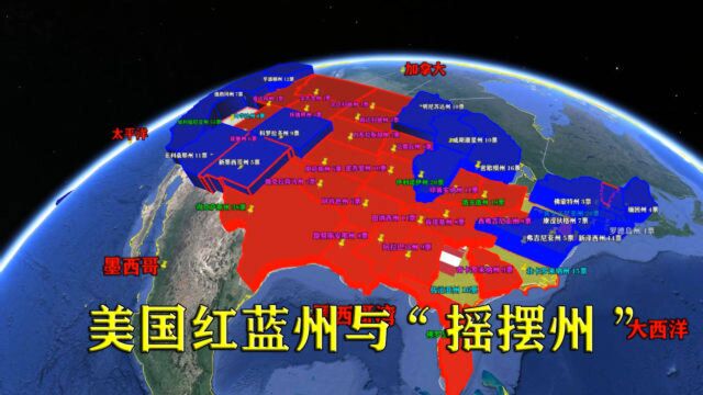 看总统竞选学知识:美国那边的红蓝州、摇摆州都是指什么?