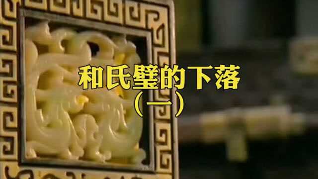 和氏璧究竟去哪儿了?难道被贪财之人偷走了?