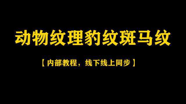 济南化妆美甲美容半永久培训学校淄博日照班分享动物纹理豹纹斑马纹美甲教程