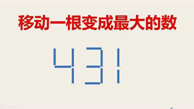 移动一根将431变成最大的数,还有人比我的数更大吗