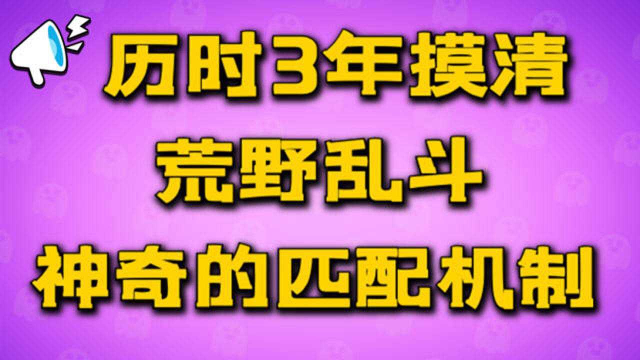 【流浪者】神奇的匹配机制揭秘丨荒野乱斗