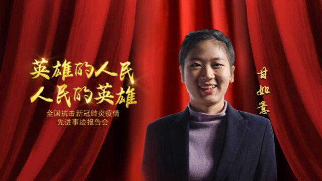 《英雄的人民 人民的英雄》——甘如意