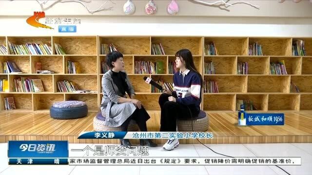 沧州:小学“延时放学”,帮家长解决孩子“三点半放学”烦恼