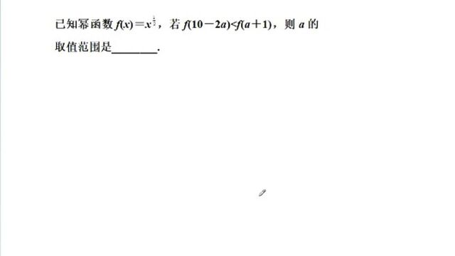 高中数学:幂函数的性质(由定义域、单调性解函数不等式)