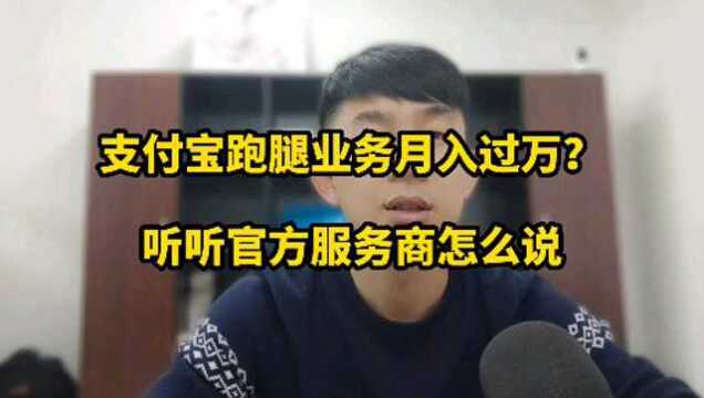 支付宝跑腿业务月入过万?官方服务商实战干货分享