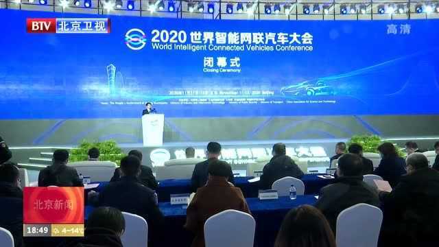 2020世界智能网联汽车大会圆满落幕