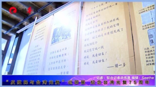 纪念台湾光复75周年,台北举办“反殖民与台湾光复”巡回展