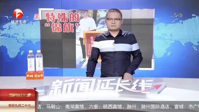 特殊的“锦旗”:送“锦旗”视频网络热传 是否侵犯名誉引发争议