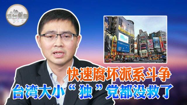 快速腐坏派系斗争 台湾大小“独”党都没救了