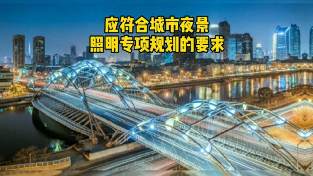 城市照明设计原则大放送