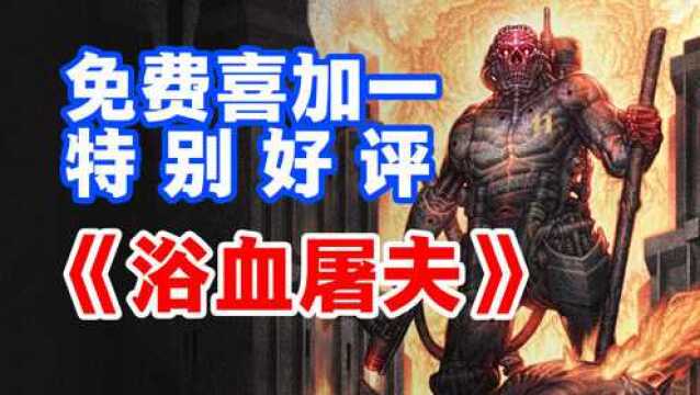 白嫖喜加一免费领取:特别好评的《浴血屠夫 (Butcher)》