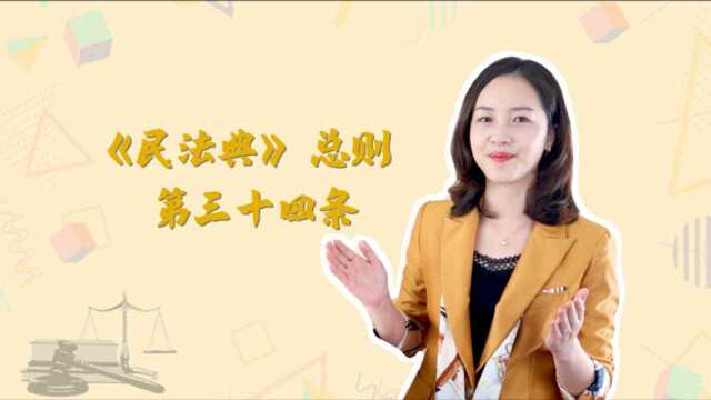 万益视频 | 万益说民法典:总则 第三十四条