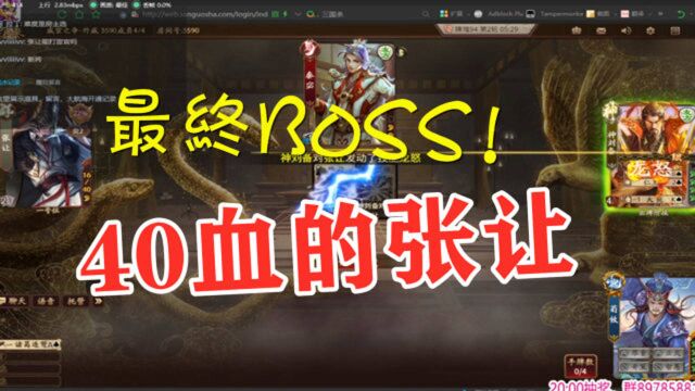 【三国杀】戚宦之争第二阶段!最终BOSS!