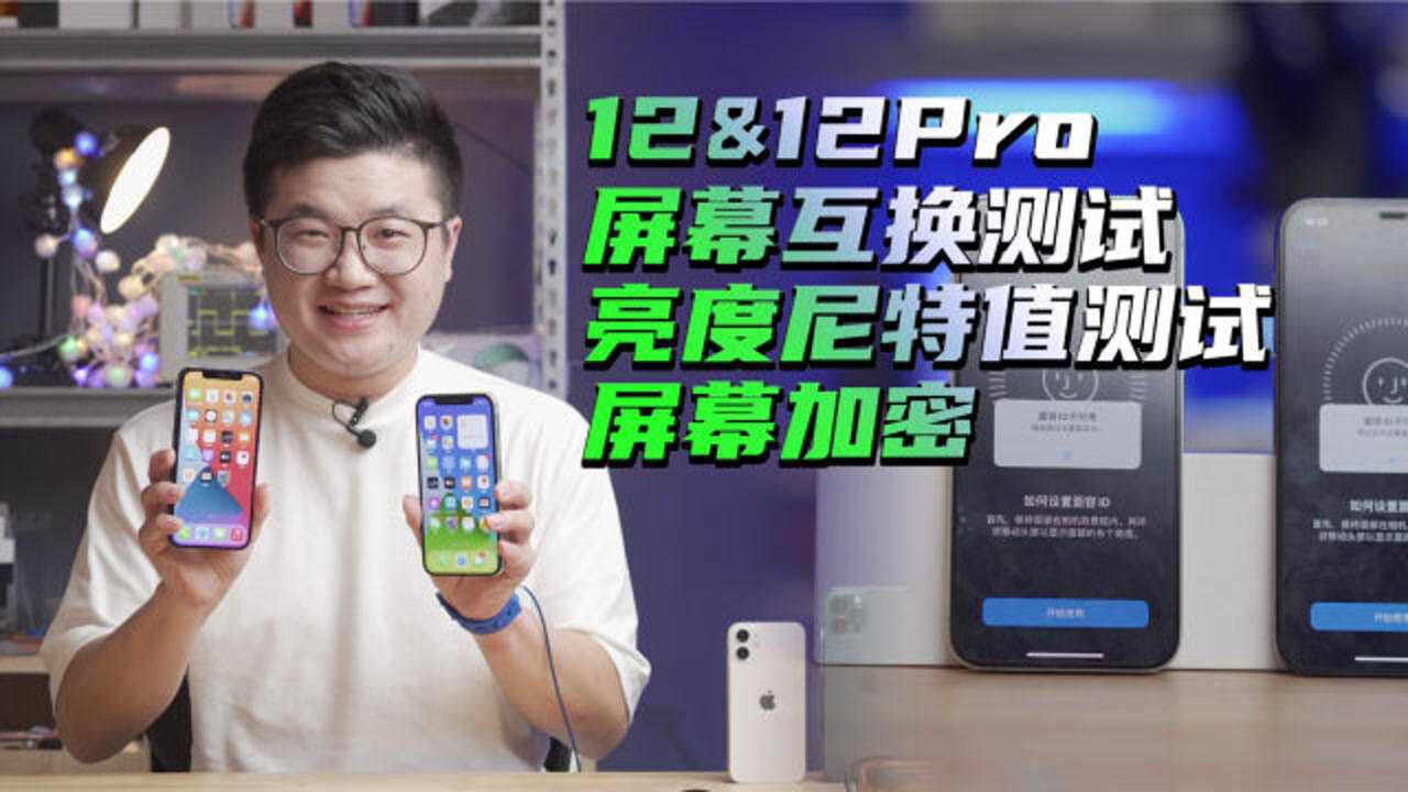 阿正爱搞机iphone12和12pro的屏幕互换测试报告