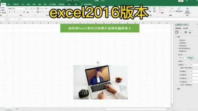 excel技巧照片放到自己的电脑屏上