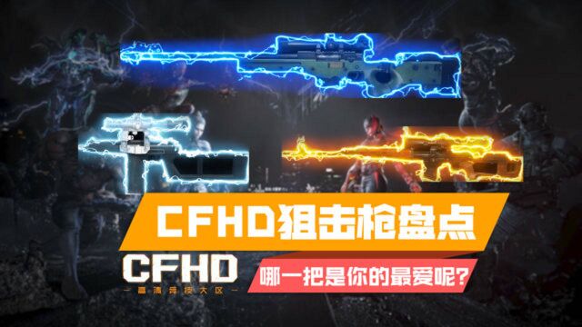 【CFHD】狙击枪盘点,哪一把是你的最爱呢?