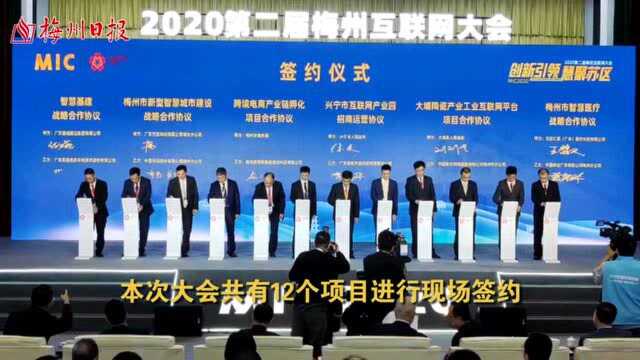 2020第二届梅州互联网大会